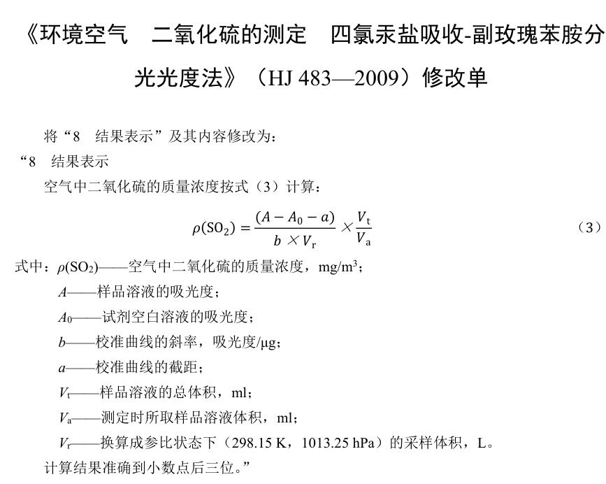 環(huán)境空氣二氧化硫的測(cè)定四氯汞鹽吸收-副玫瑰苯胺分光光度法